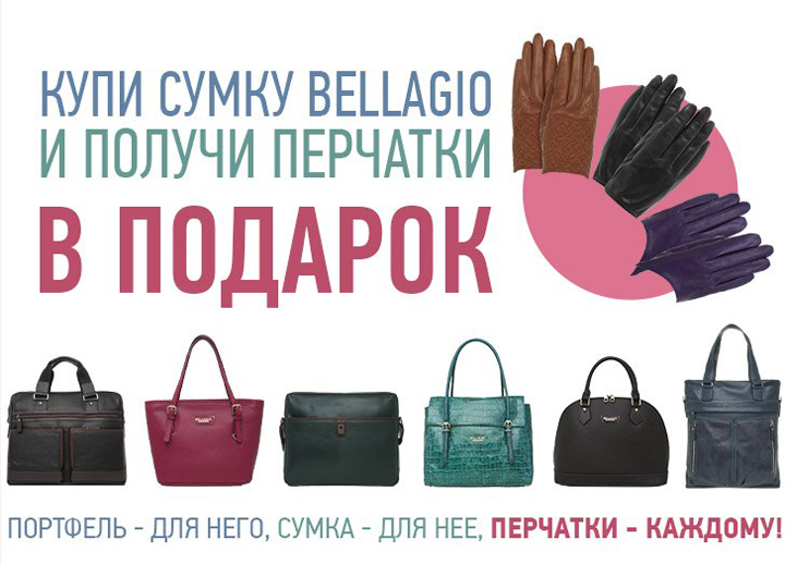 Сумку и перчатки в подарок Сумку и перчатки в подарок