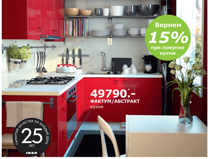 При покупке кухонной мебели в магазинах ИКЕА можно получить 15% от ее