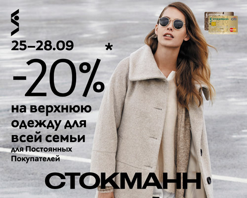 Стокманн Одежда