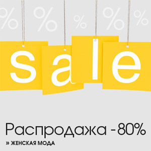 Распродажа женской одежды по
