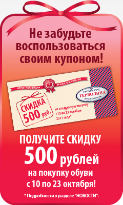 скидка 500 рублей на обувь в