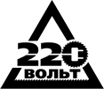 220 Вольт