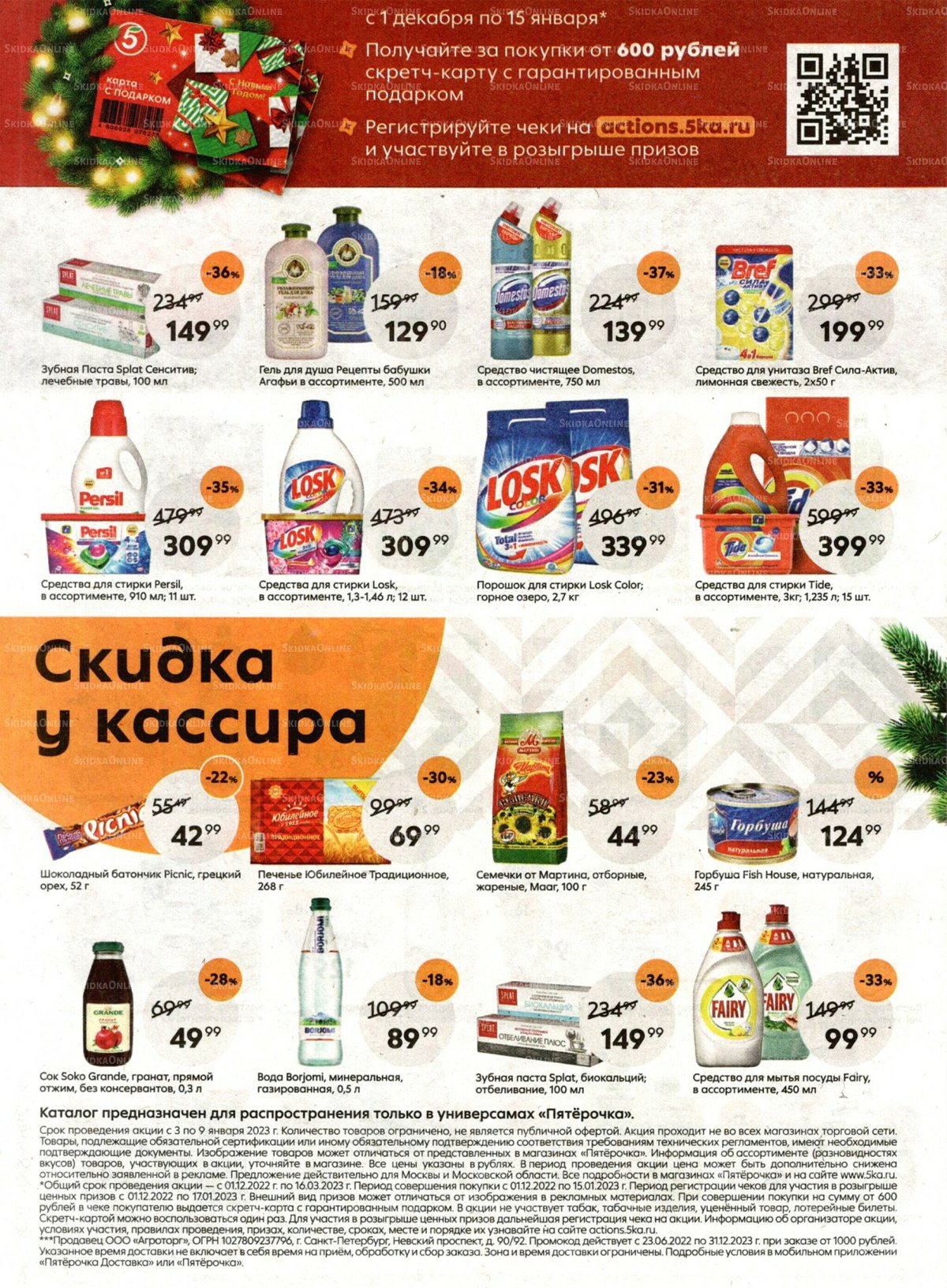 Пятерочка акции москва каталог сегодня 2023 года