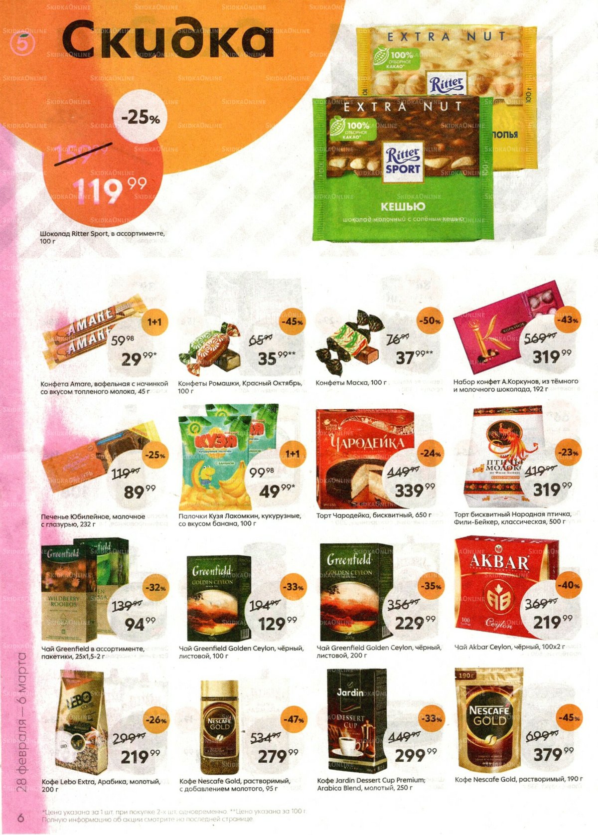 пятерочка 28 ноября 2023 года