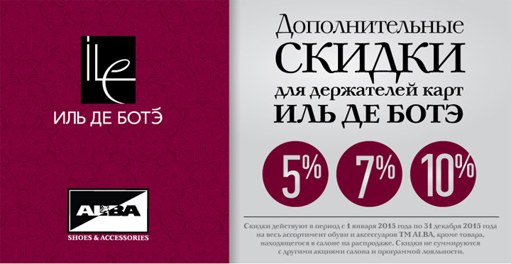 Иль де БОТЭ карта скидочная. Промокод Иль де БОТЭ. Иль де БОТЭ день рождения клиента.