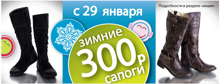 Сколько сапогу лет. Скидки на зимнюю обувь. Скидка на сапоги женские. Скидки в Юничел на зимнюю обувь. Сапоги зимние женские Юничел.