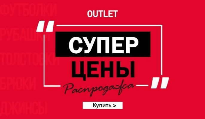 Распродажи Аутлет Интернет Магазин