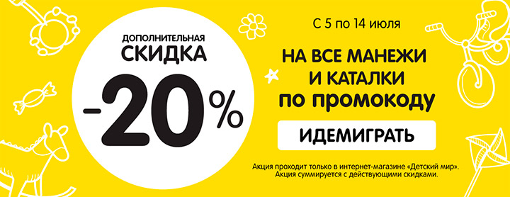 Детский Мир Интернет Магазин Промокод На Скидку