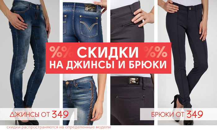 Джинсы распродажа с доставкой