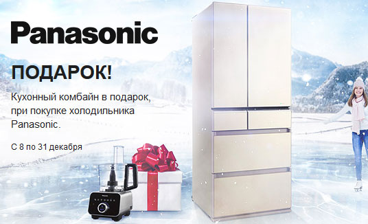 При покупке холодильника подарок. Холодильник Panasonic. Холодильник Panasonic e-dl32024301a. Купить холодильник и получи подарки. Ремонт холодильников панасоник