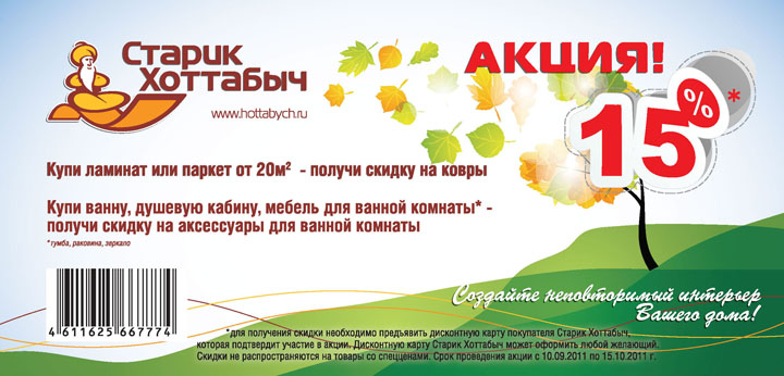 Скидка 15% на ковры и аксессуары для ванных комнат в магазинах Старик Хоттабыч
