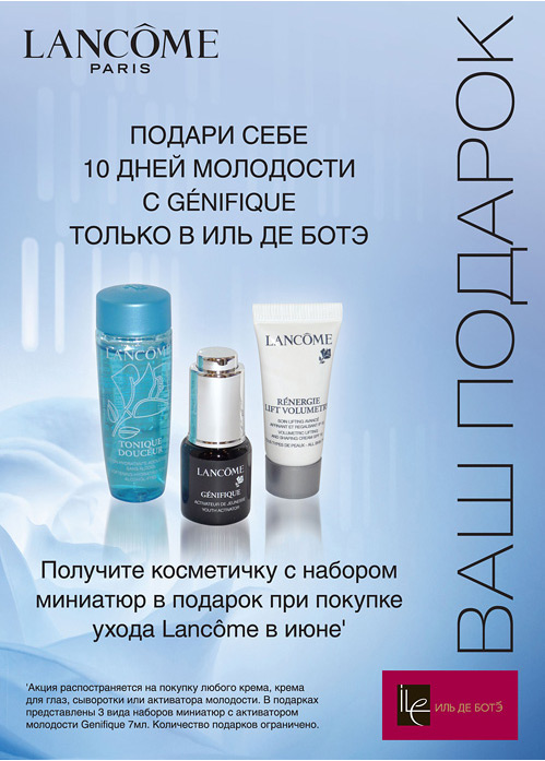 Акции и подарки от lancome 162 Акции и подарки от lancome 135