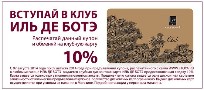 Баланс карты иль де ботэ. Скидочные карты Иль де БОТЭ. Иль де БОТЭ Клубная карта. Золотая карта Иль де БОТЭ. Дисконтная карта эльдебате.