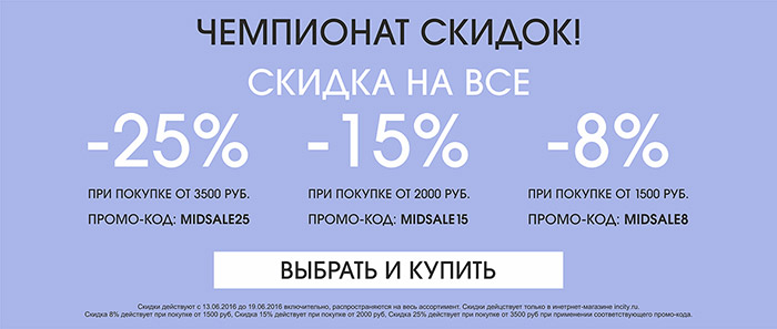Скидки в зя. Промокод Инсити. Скидка с 2000 на 1500. Incity промокоды. Выбери свою скидку.