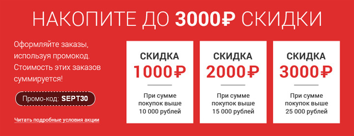 Промокод 3000 рублей