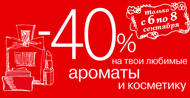 Скидки В Магазинах На Парфюм