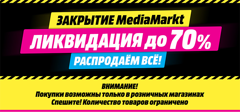 Ликвидация Медиа Маркт. Распродажа товара со скидками до 70%