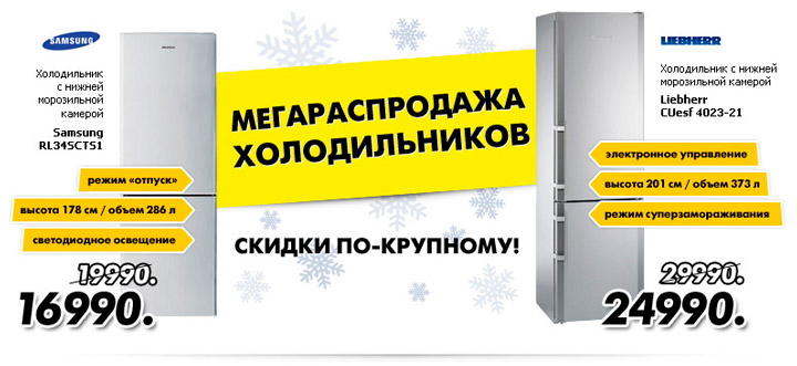 Холодильник купить акции распродажи. Акция на холодильники. Скидки на холодильники. Холодильник по акции. Холодильник ру.