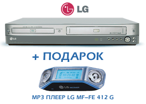 Подарок покупателям DVD-рекордеров LG!