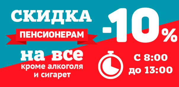 Скидка пенсионерам в магазине Европа в Тамбове. Когда скидки в десяточке.