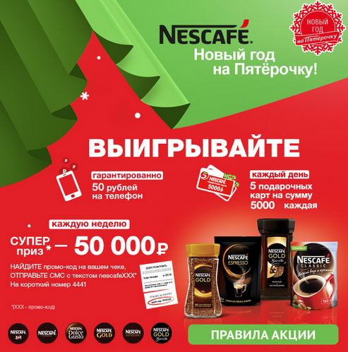 Розыгрыш акции магазин. Пятерочка новый год. Nescafe пятёрочка. Новогодняя акция Пятерочка. Акция Nescafe и Пятерочка.