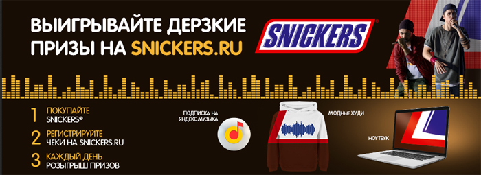 Snickers ru зарегистрировать код на сайте. Snickers призы. Сникерс акция. Сникерс розыгрыш. Сникерс ру призы.