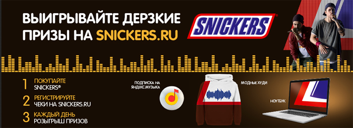 Сайт сникерс зарегистрировать код. Snickers призы. Сникерс акция. Сникерс розыгрыш. Сникерс ру призы.