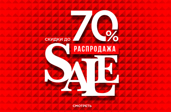 Лет до 70 процентов. Скидки до 70%. Скидка 70%. Скидки sale. Sale 70 скидка.