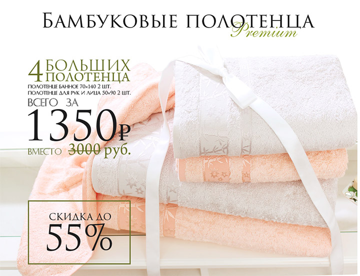 Как писать полотенце. Баннер полотенца. Баннер полотенца рекламный. Реклама полотенец баннер. Полотенце Bamboo Premium.