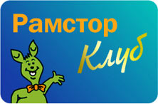 Клубная карта Рамстор