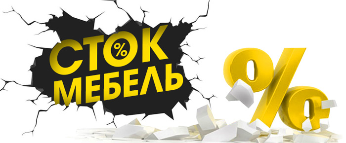 Сток распродажа. Скидка 45%. Распродажа стоков