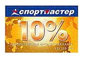 Спортивный магазин СПОРТМАСТЕР - скидка 10%