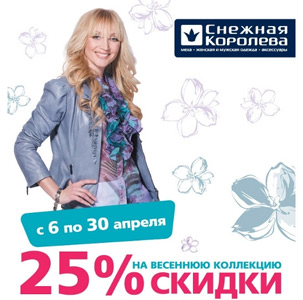 Снежная королева скидки. Снежная королева интернет ярославль. Снежная королева магазин одежды. Снежная королева магазин реклама. Снежная королева магазин.