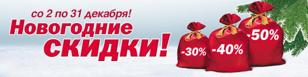 Новогодние скидки - Спортмастер