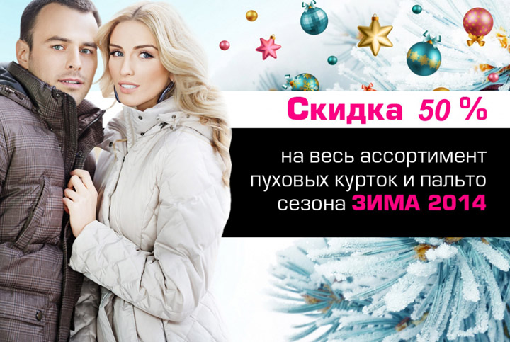скидки в магазинах одежды. зимняя одежда акции. скидки на зимнюю одежду. зимняя одежда акции. зимняя одежда акции.