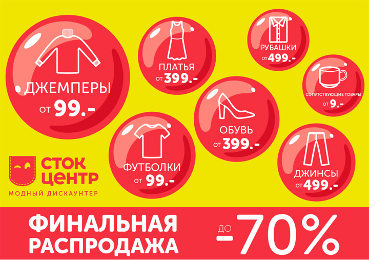 Распродажа стоков. Скидки. Распродажа реклама. Рекламные акции примеры. Акция распродажа.