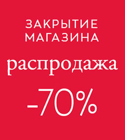 Распродажа В Связи С Закрытием Магазина