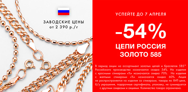 Золотой магазин 585 акции. Скидка на цепи. Скидки на золото. Золото 585 екатеринбург цена за грамм