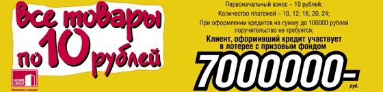 В «Техносиле» - все по 10 рублей. Получи возможность стать
обладателем 7000000 рублей!