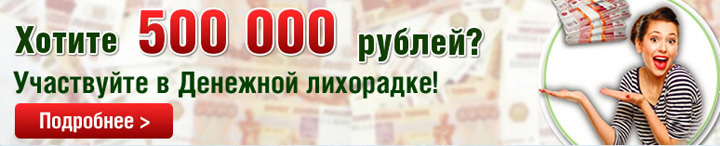 Принять участие за деньги. Розыгрыш 100 000 рублей.