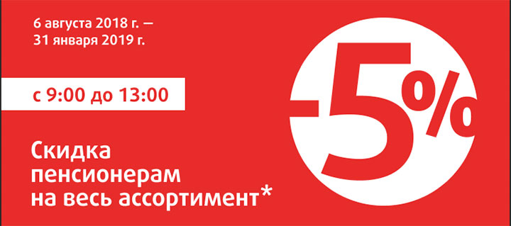 Магазин 5 Скидки Пенсионерам Магазин 5 Скидки Пенсионерам