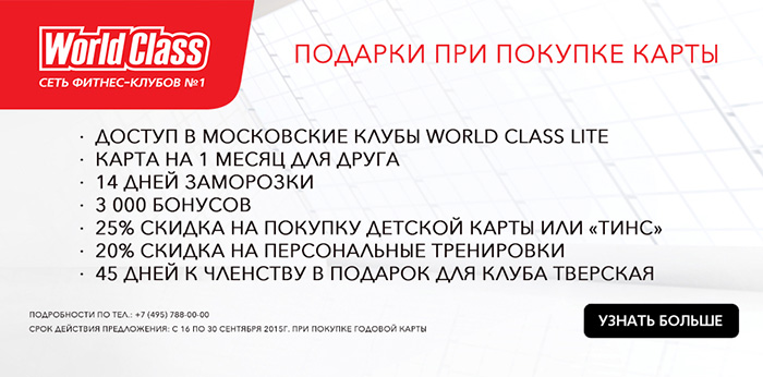 Стоимость Абонемента В World Class Москва
